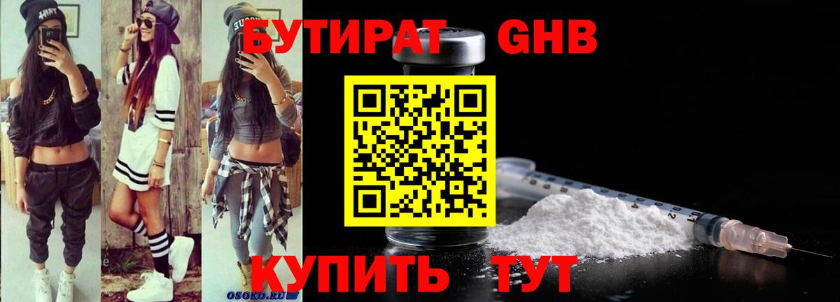 Бутират Butirat  Балаково 