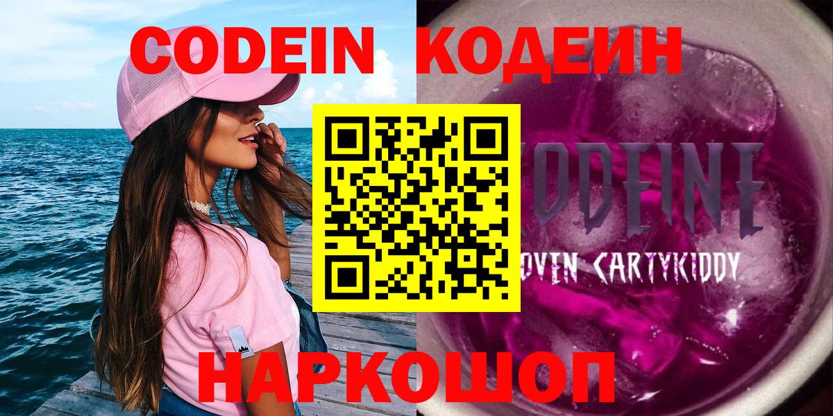 Кодеин Purple Drank  Вход с VPN  Балаково  Кодеин напиток Lean (лин) 